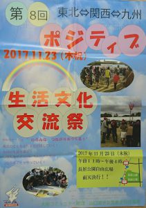 東北関西九州ポジティブ文化交流祭2017